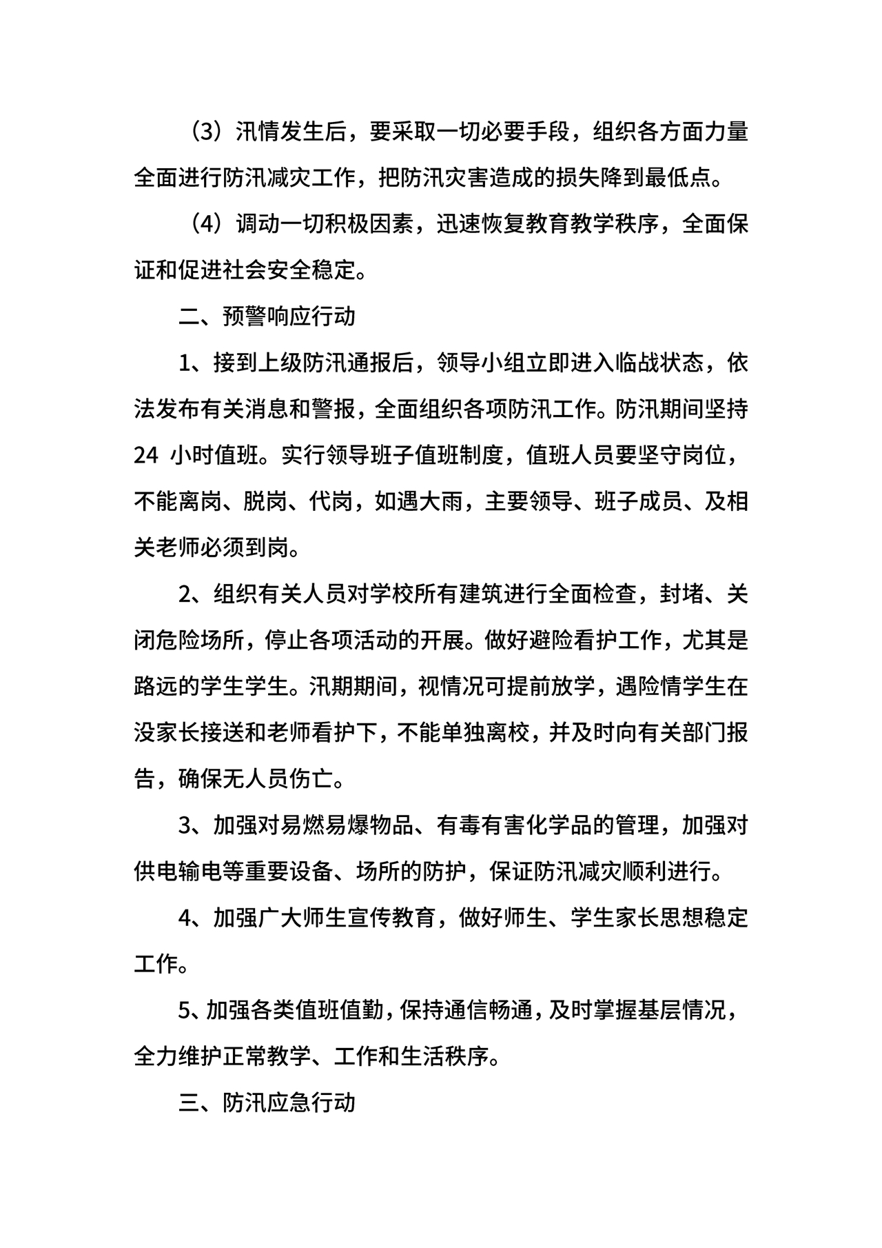 学校防汛应急预案