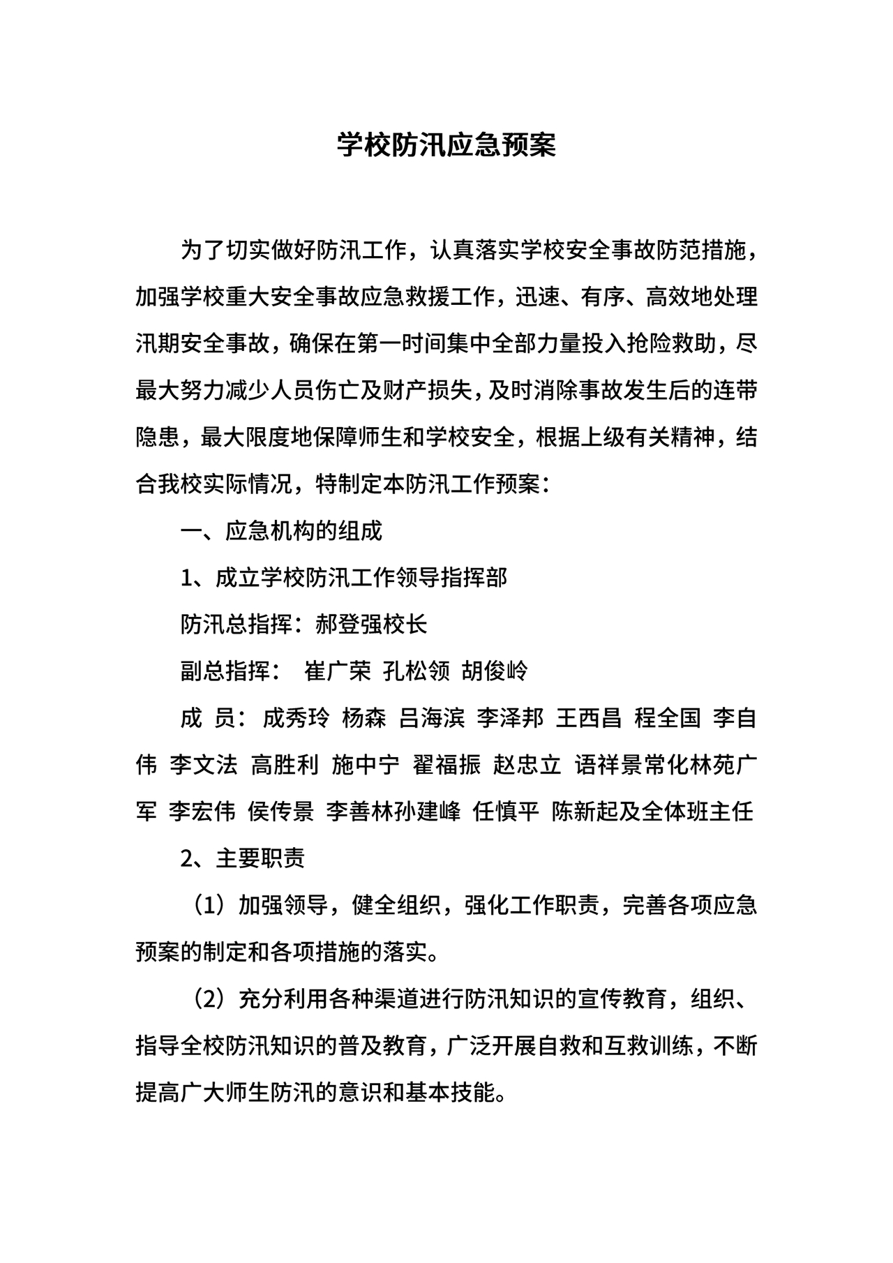 学校防汛应急预案