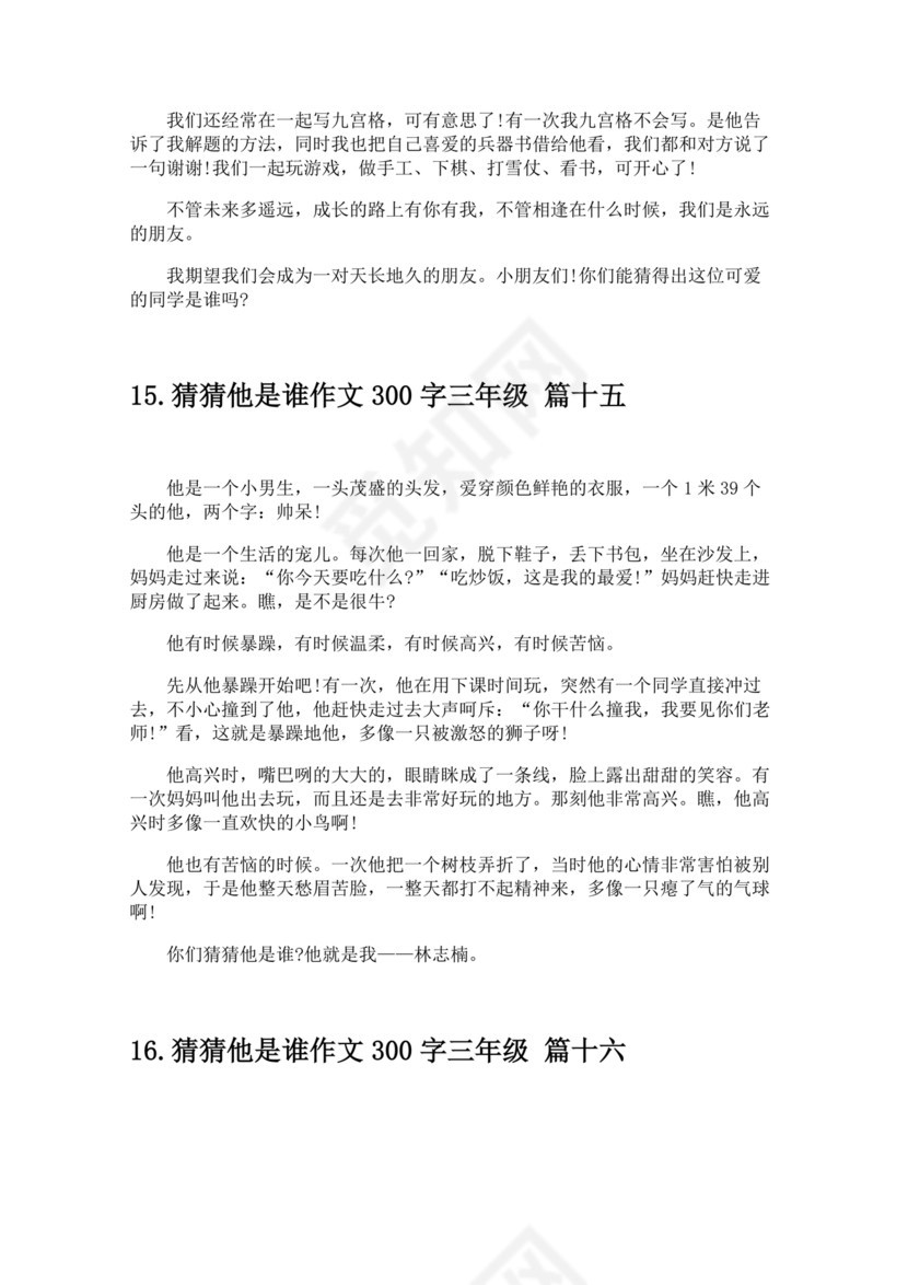 三年级300字猜猜他是谁