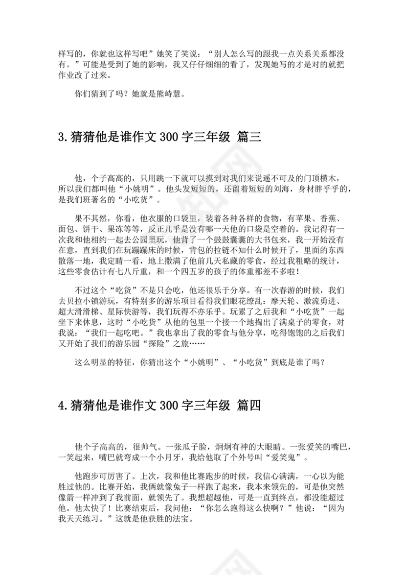 三年级300字猜猜他是谁