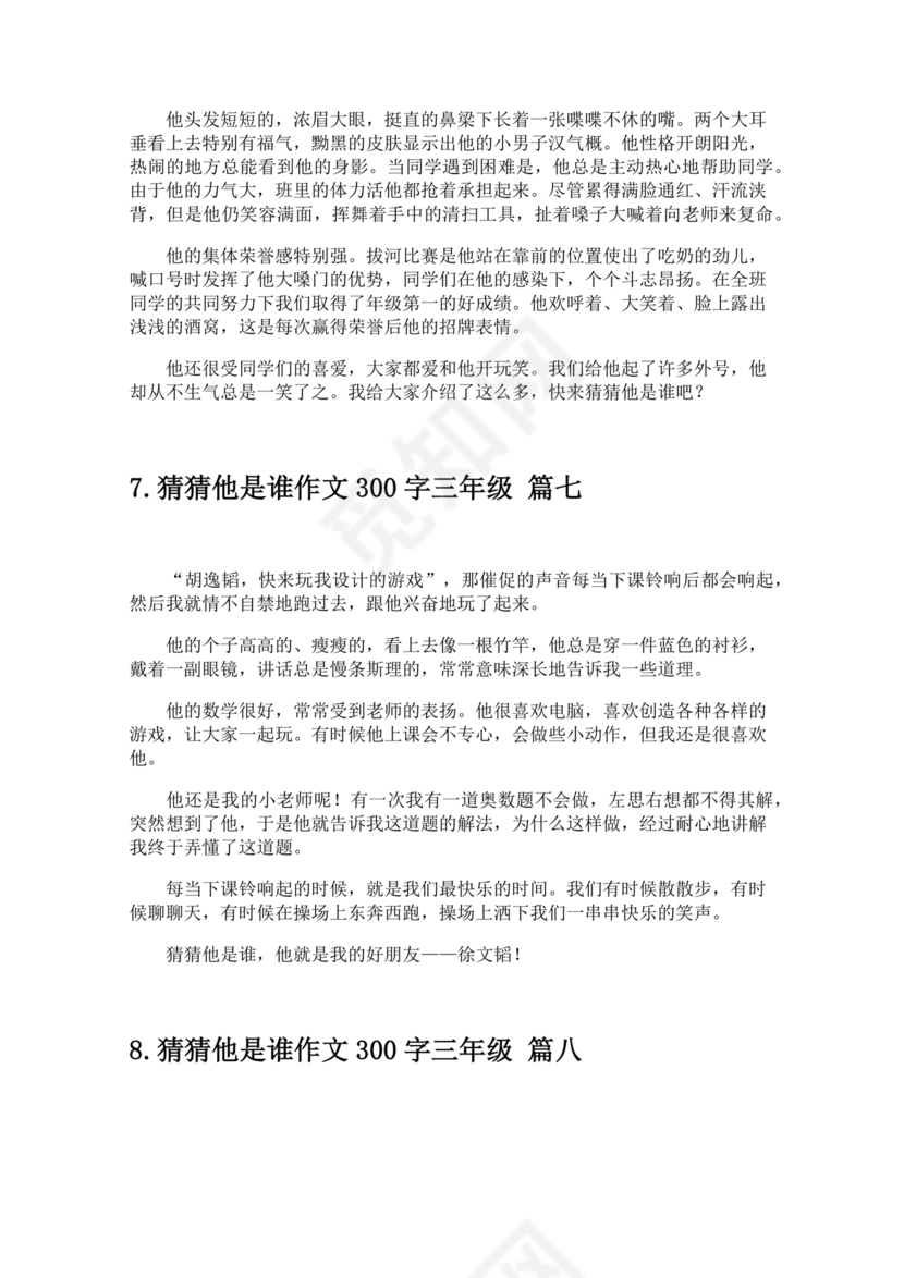 三年级300字猜猜他是谁