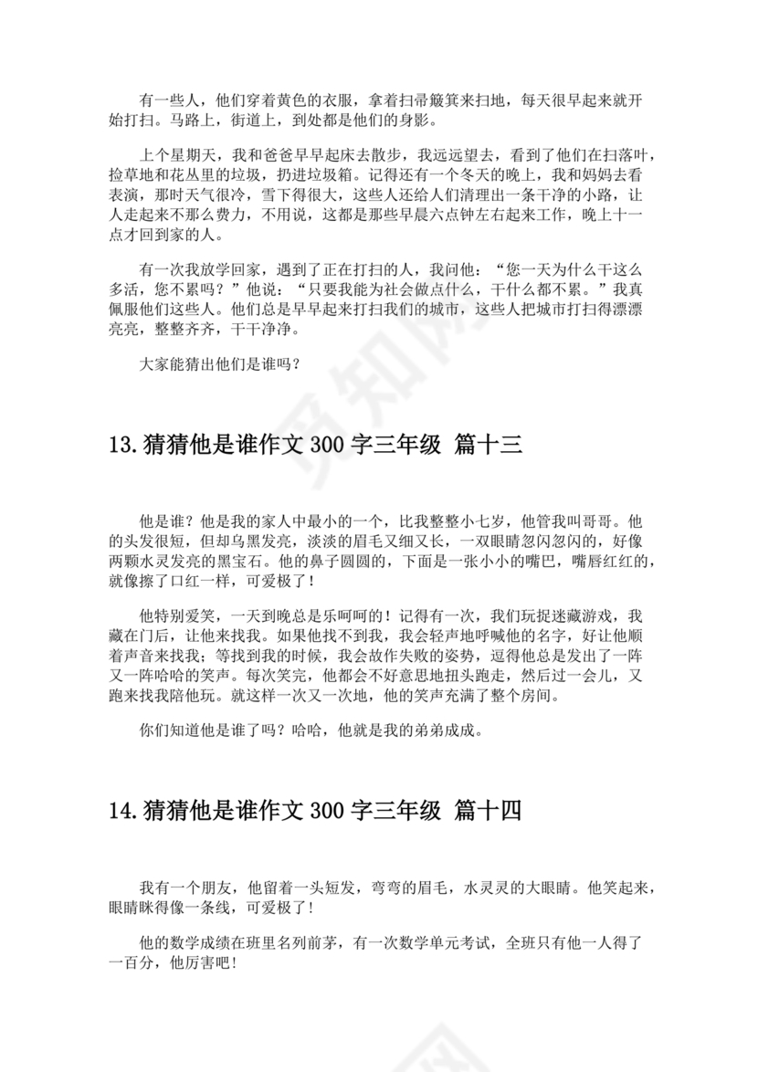 三年级300字猜猜他是谁