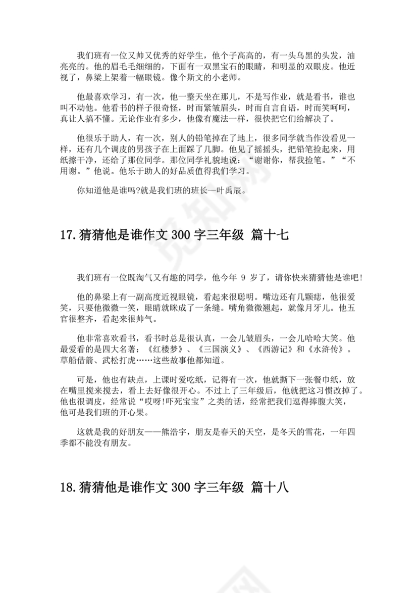 三年级300字猜猜他是谁