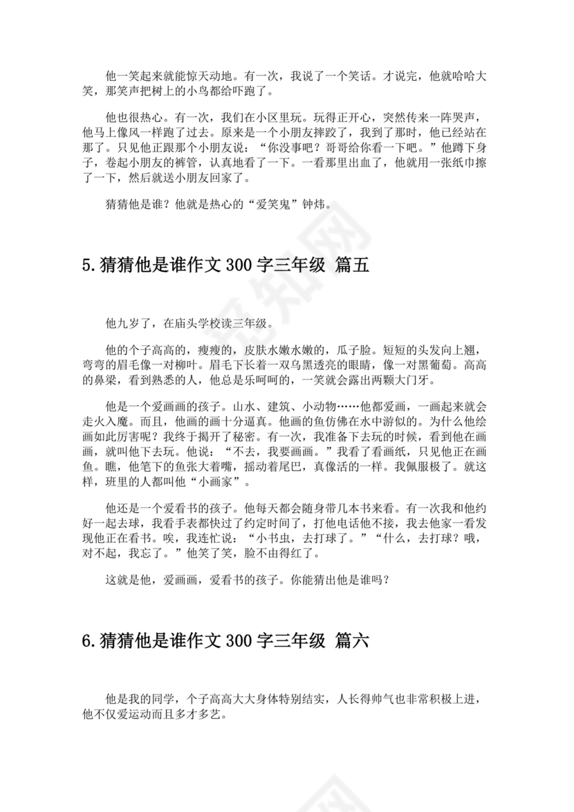 三年级300字猜猜他是谁