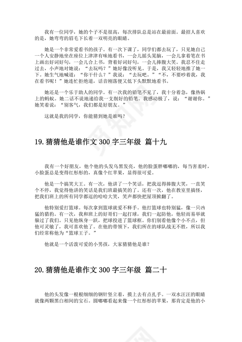 三年级300字猜猜他是谁