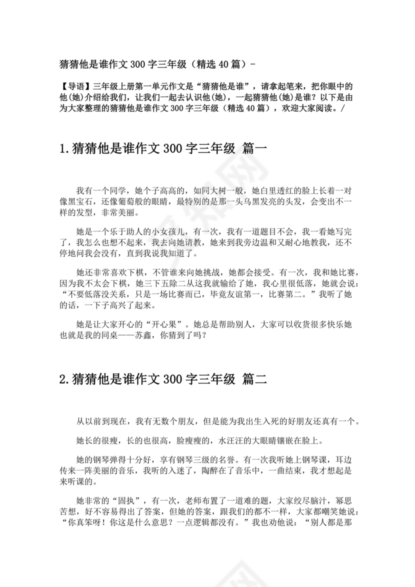 三年级300字猜猜他是谁