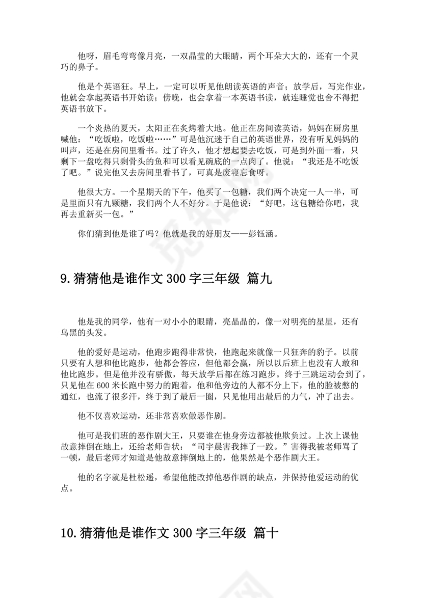 三年级300字猜猜他是谁