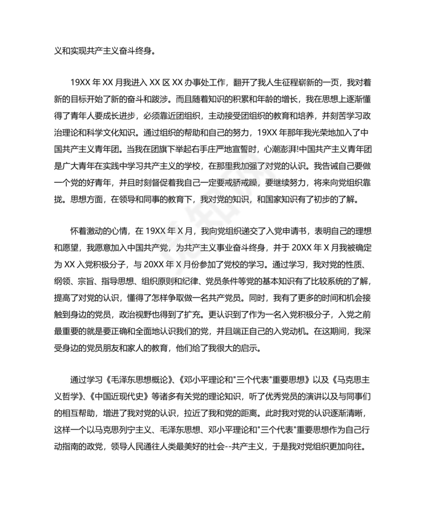 单位职工个人入党自传