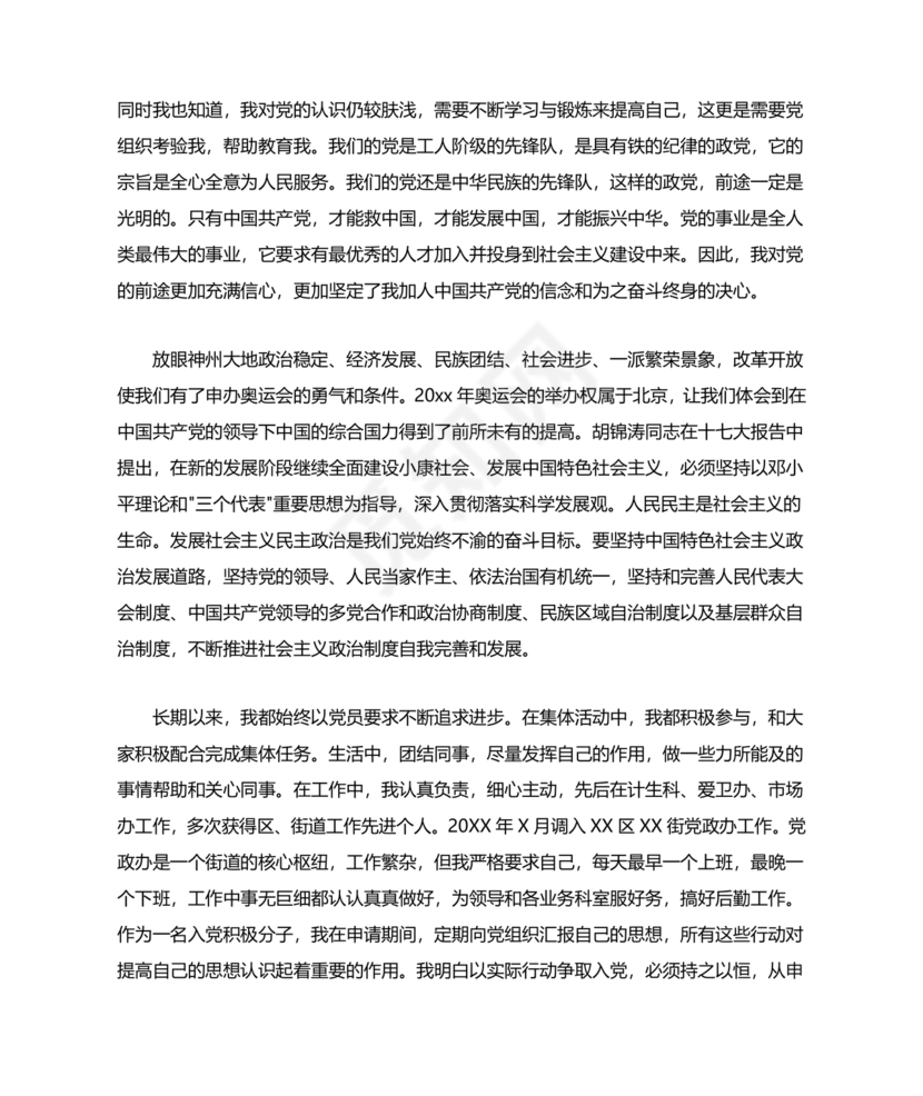 单位职工个人入党自传