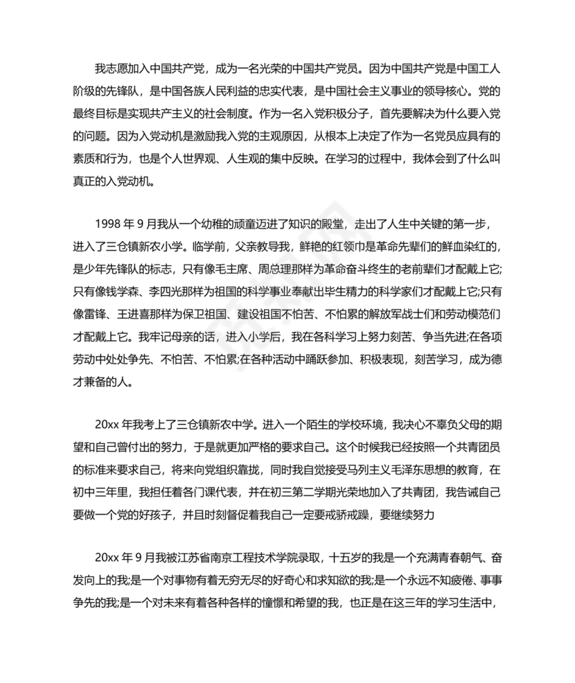 单位职工个人入党自传