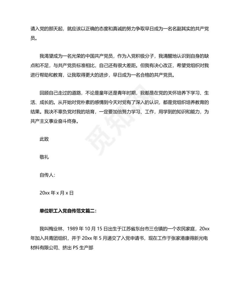 单位职工个人入党自传