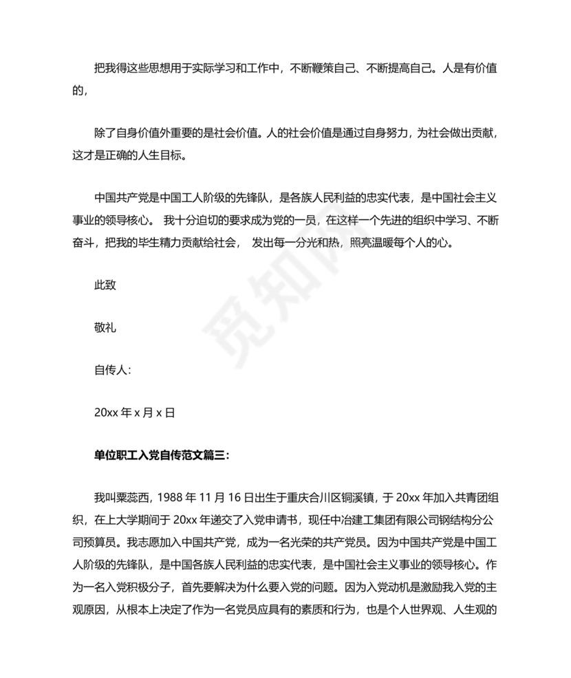 单位职工个人入党自传