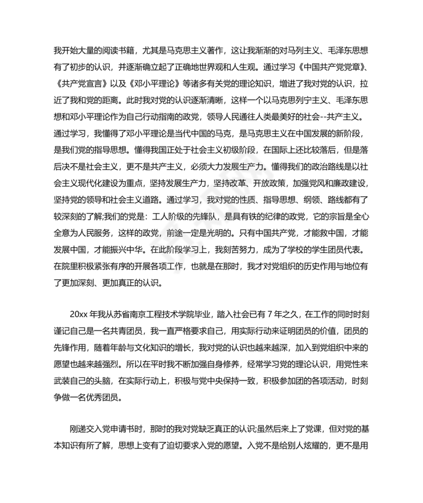 单位职工个人入党自传