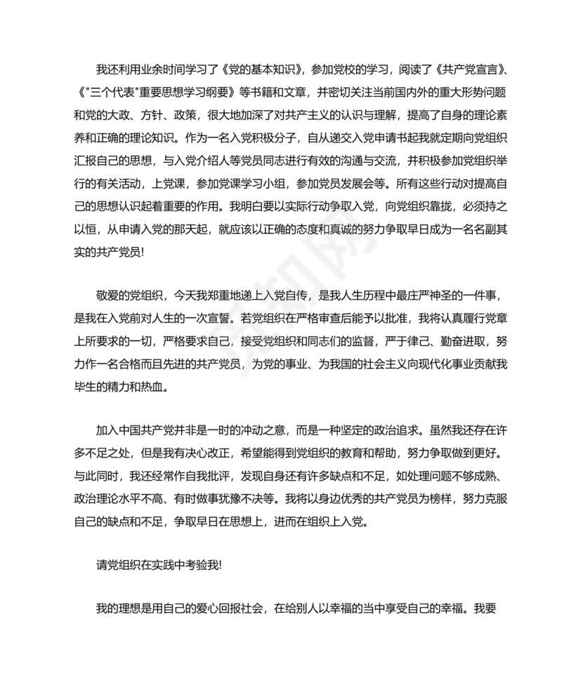 单位职工个人入党自传