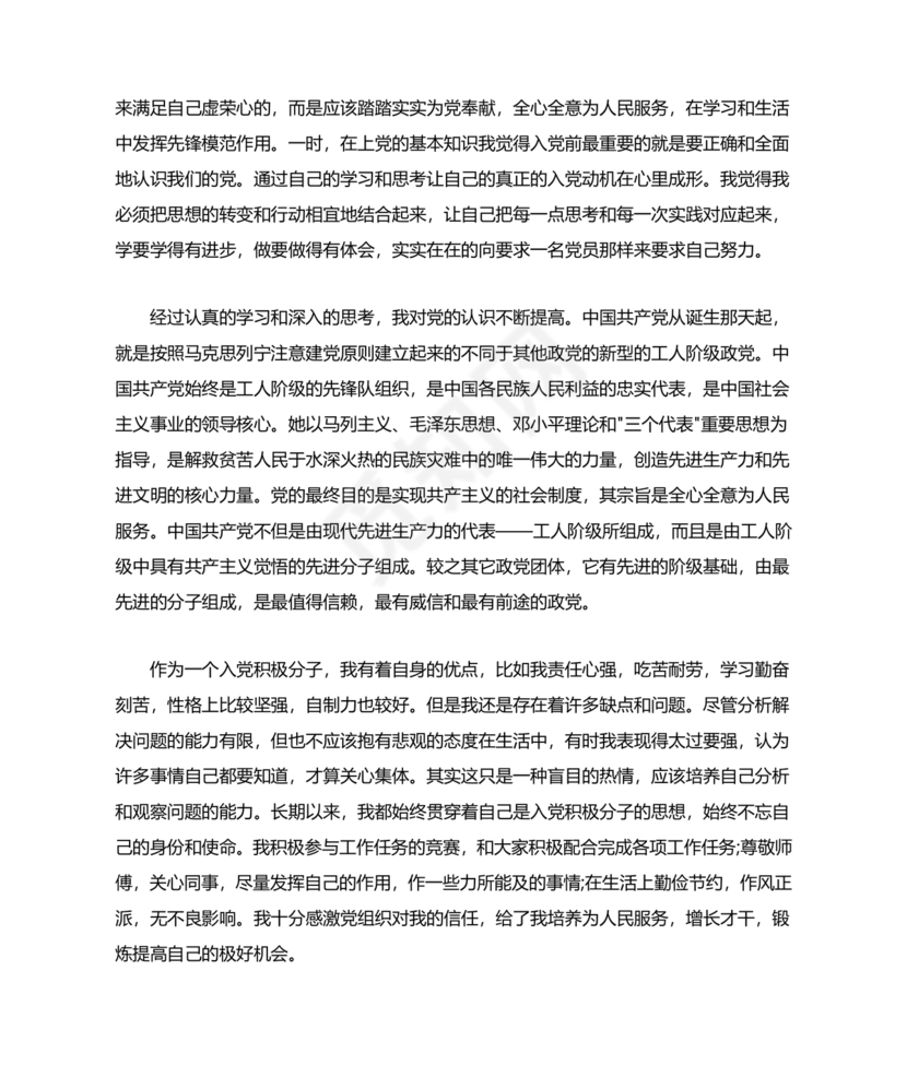 单位职工个人入党自传