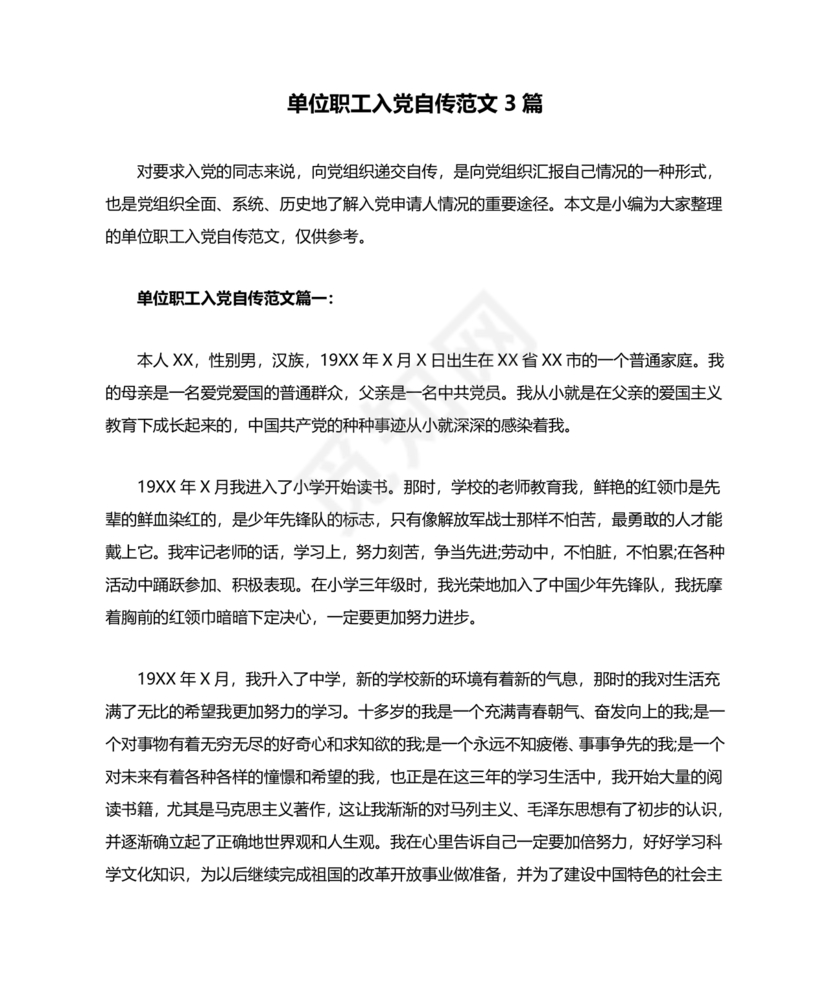 单位职工个人入党自传