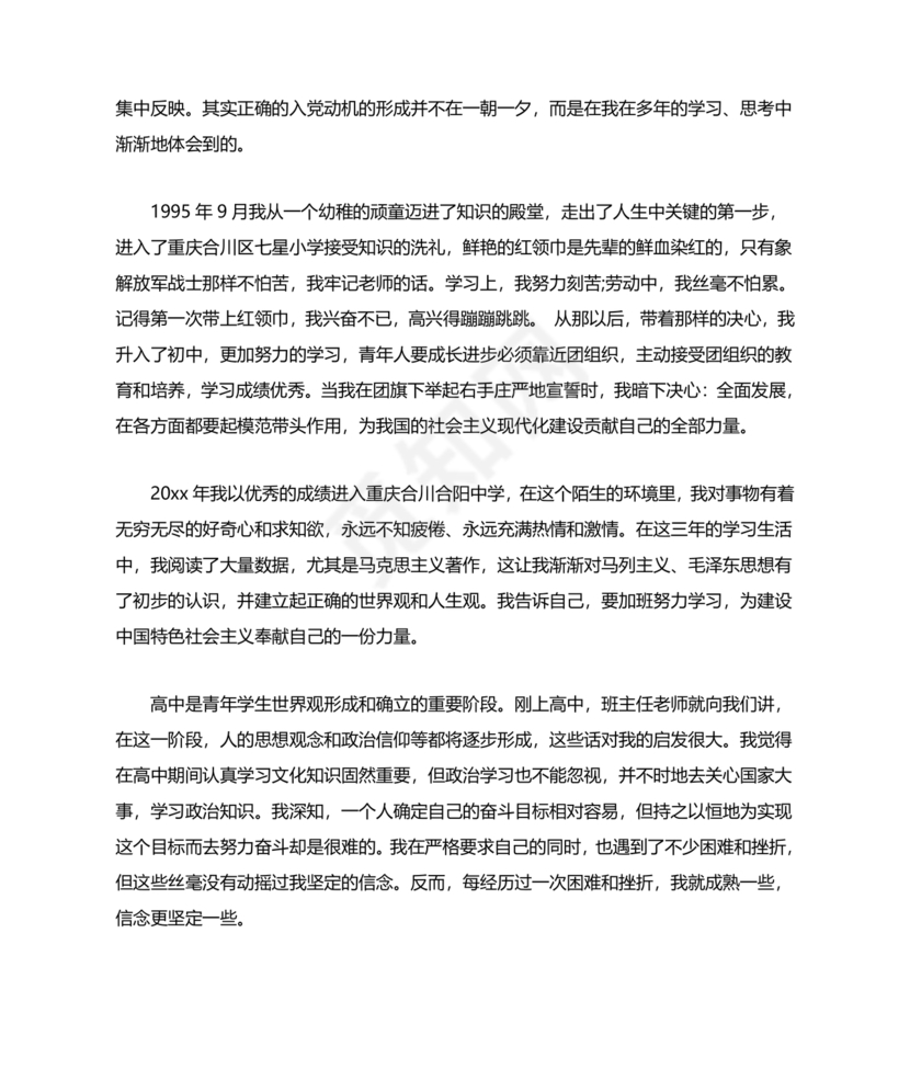 单位职工个人入党自传