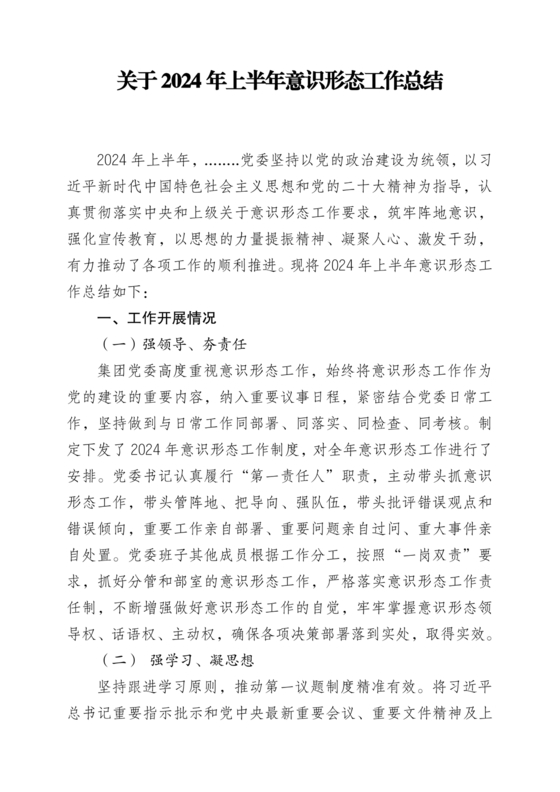 半年意识形态工作总结