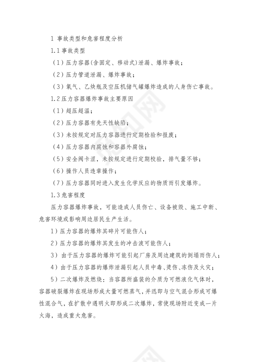 压力容器爆炸应急预案