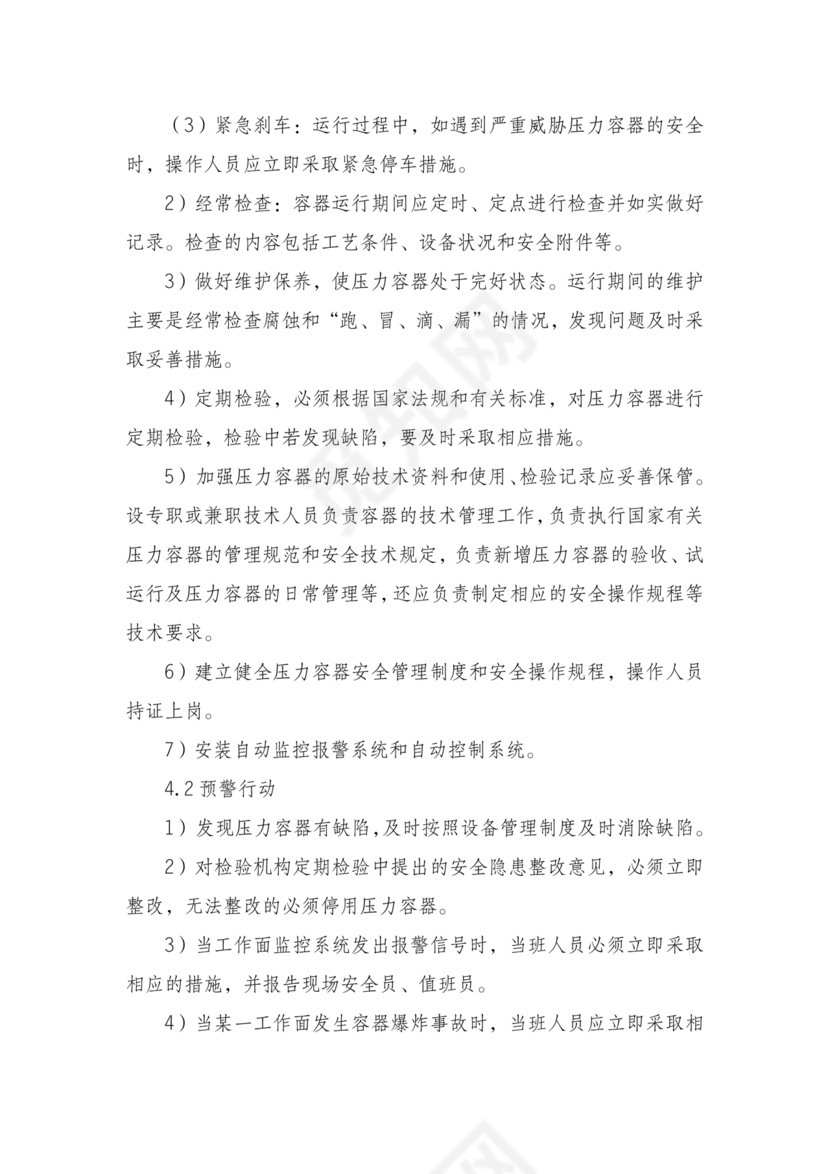 压力容器爆炸应急预案