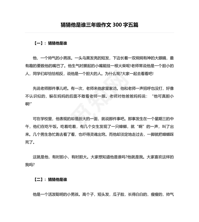 猜猜他是谁作文300字三年级