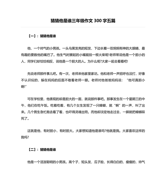 猜猜他是谁作文300字三年级