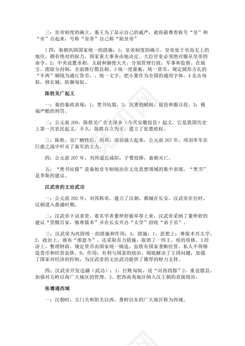 七年级上册历史复习资料