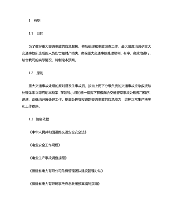 交通事故应急预案