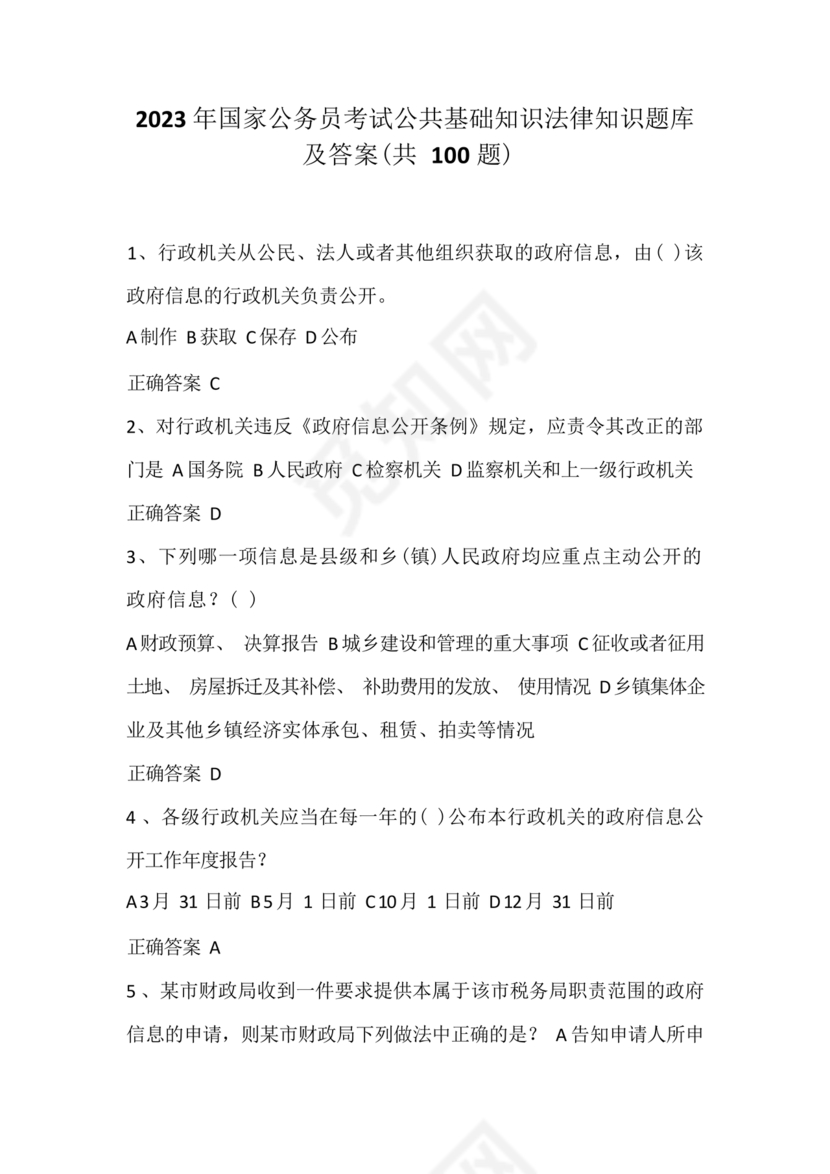 公共基础知识考试题库2023免费