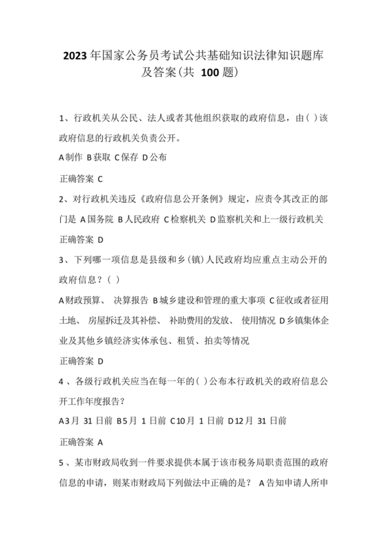 公共基础知识考试题库2023免费