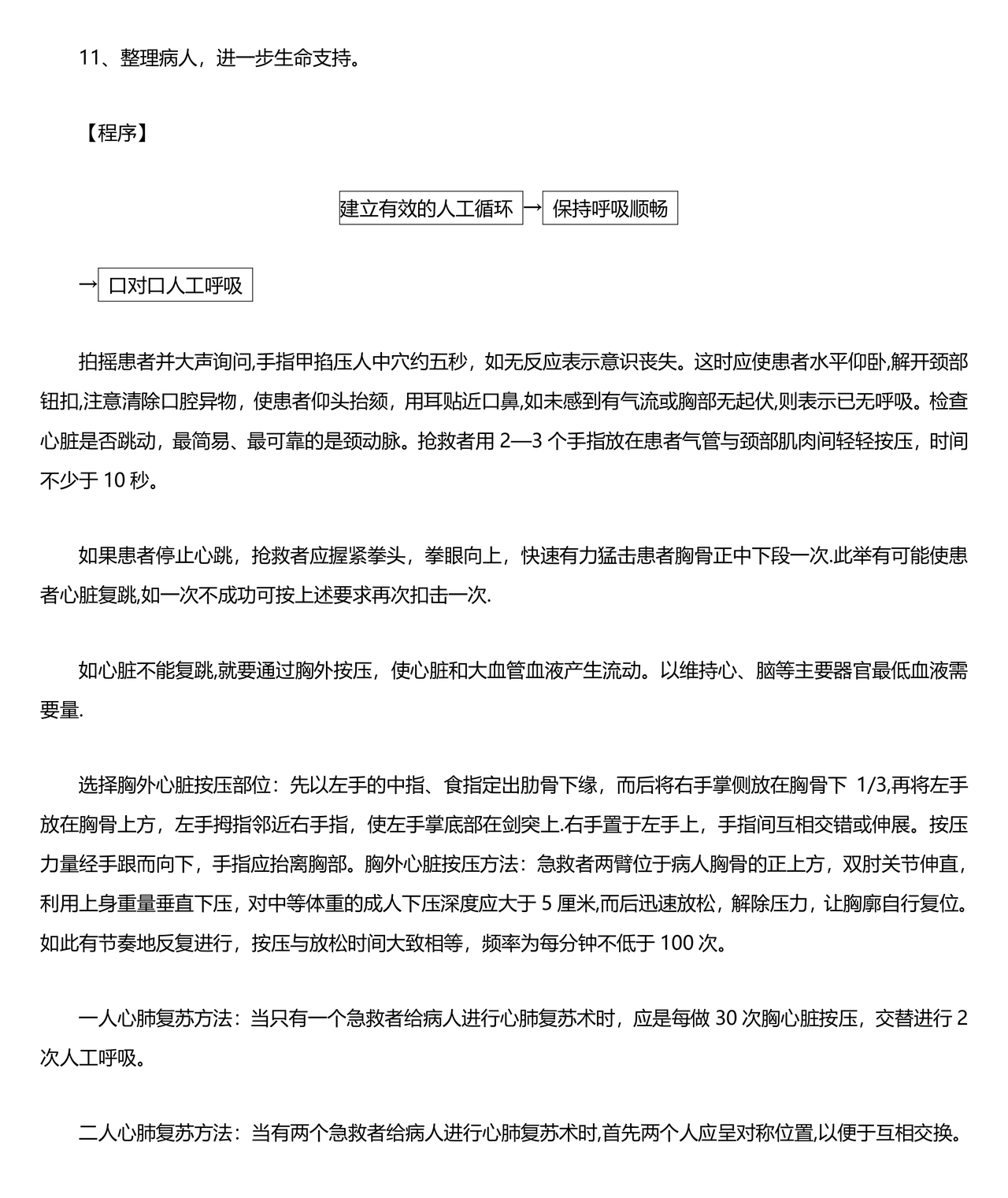 患者突发呼吸心跳骤停的应急预案及程序