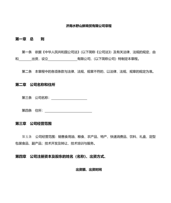 贸易公司的公司章程是什么