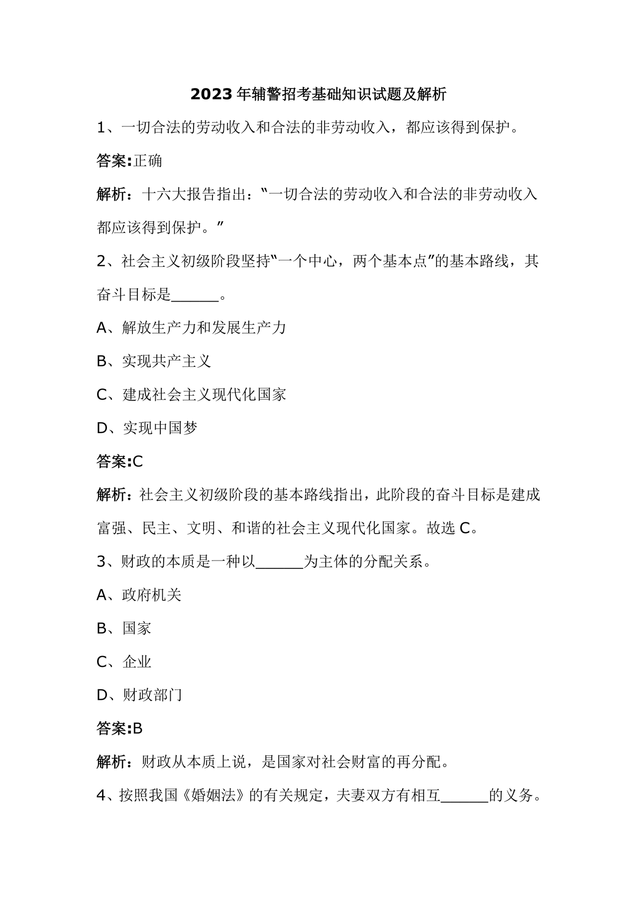 辅警公共基础知识