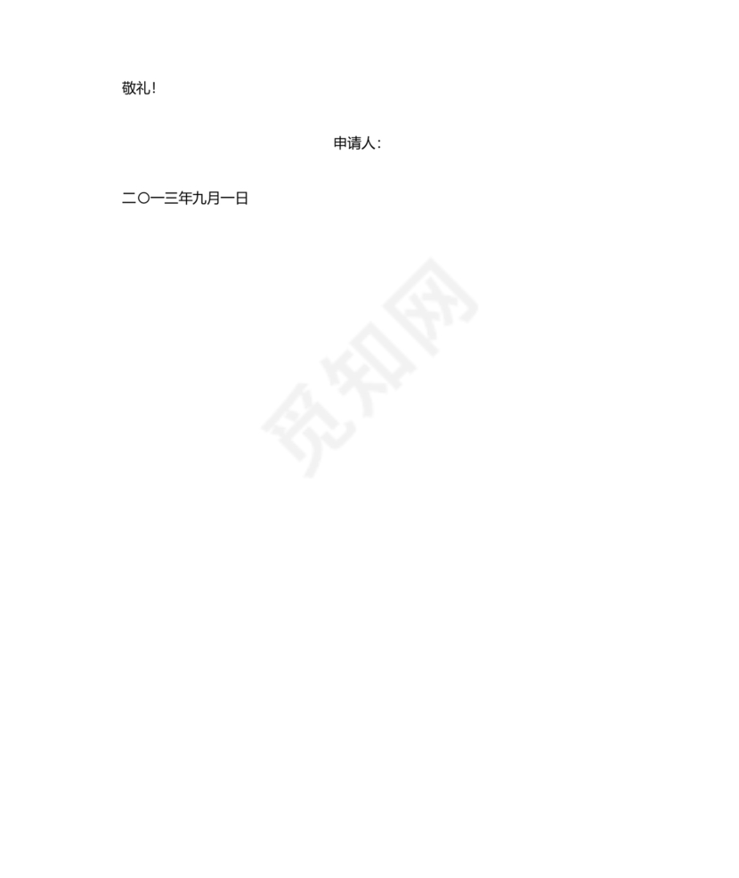 公务员转正申请书范文