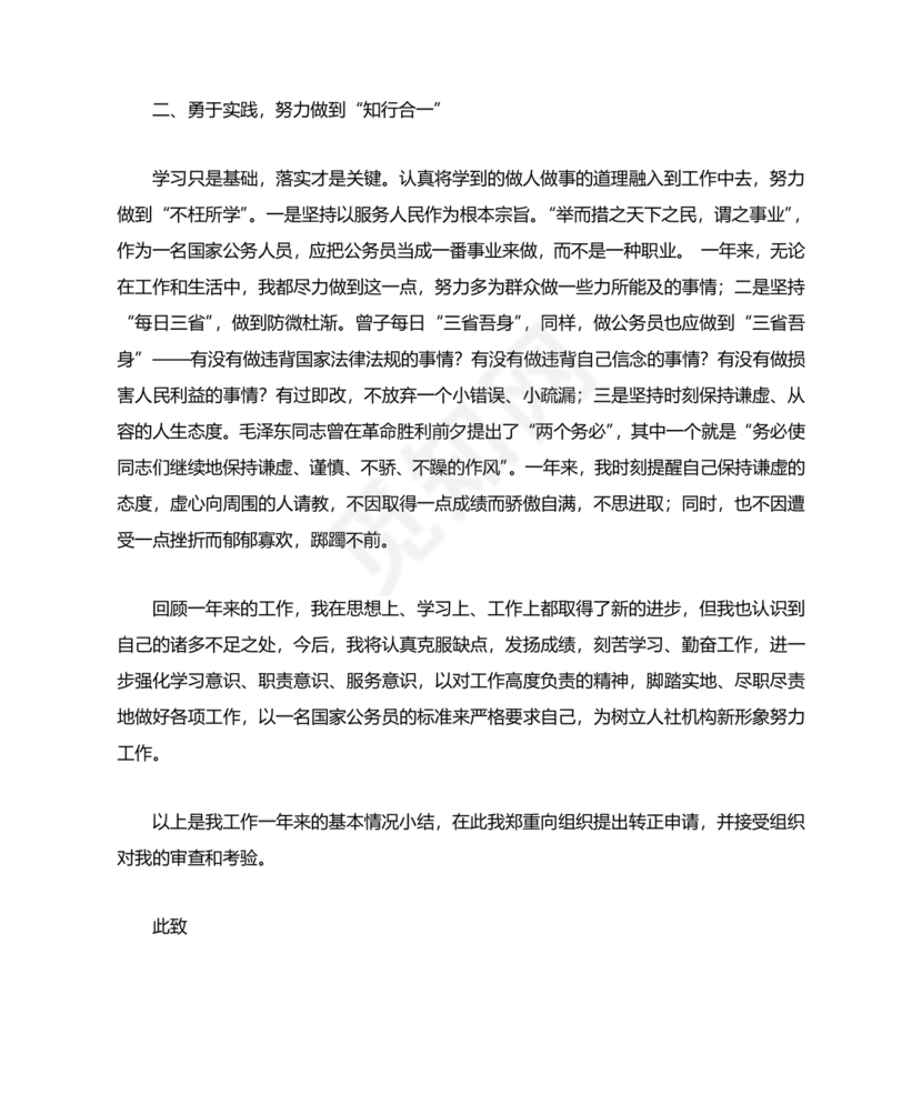 公务员转正申请书范文