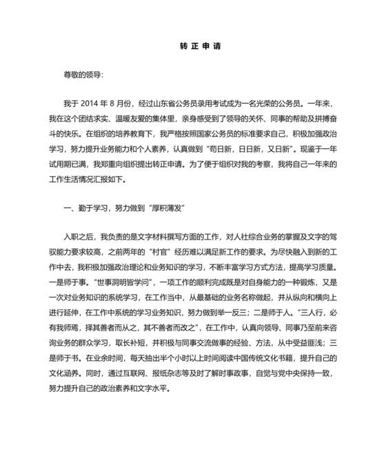 公务员转正申请书范文