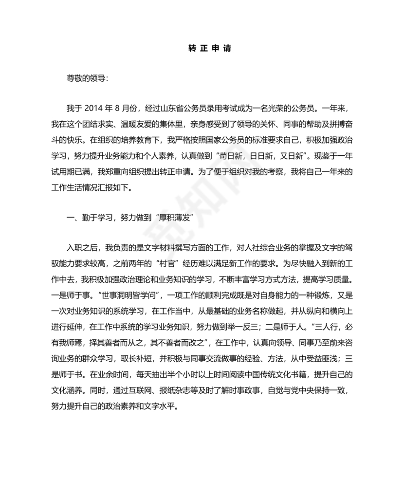 公务员转正申请书范文