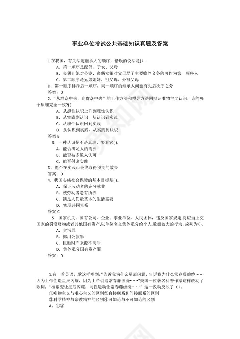 事业单位公共基础知识历年真题
