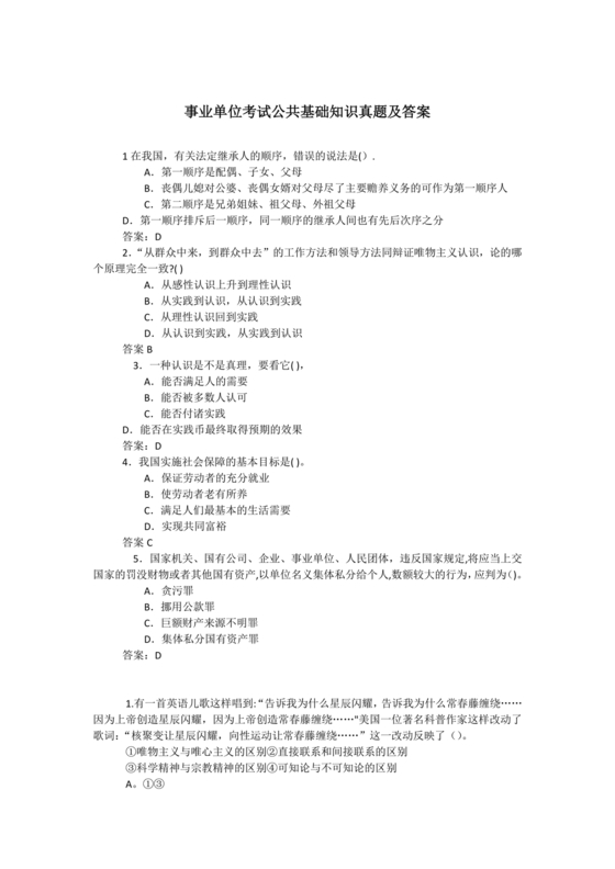 事业单位公共基础知识历年真题