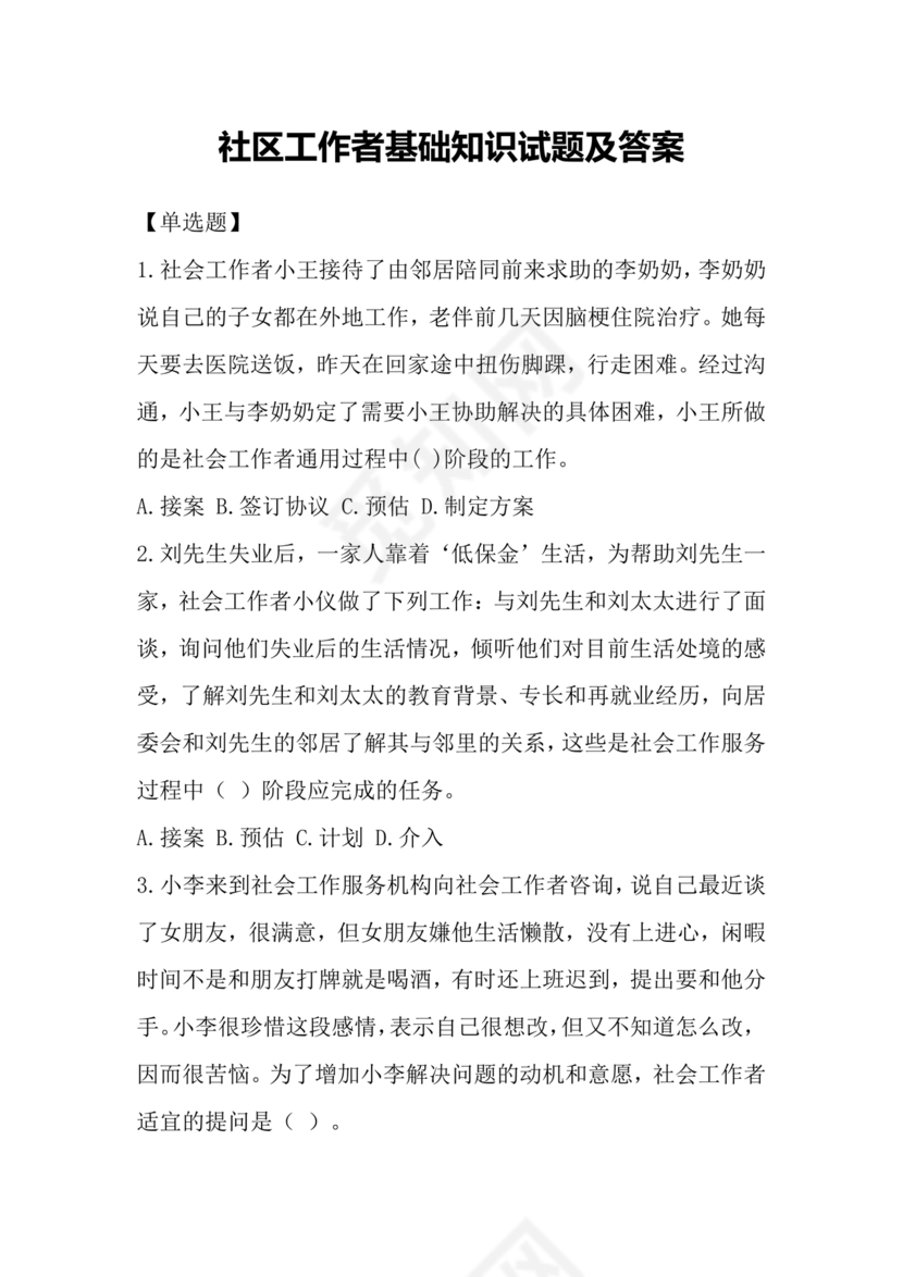 社区工作者公共基础知识题库