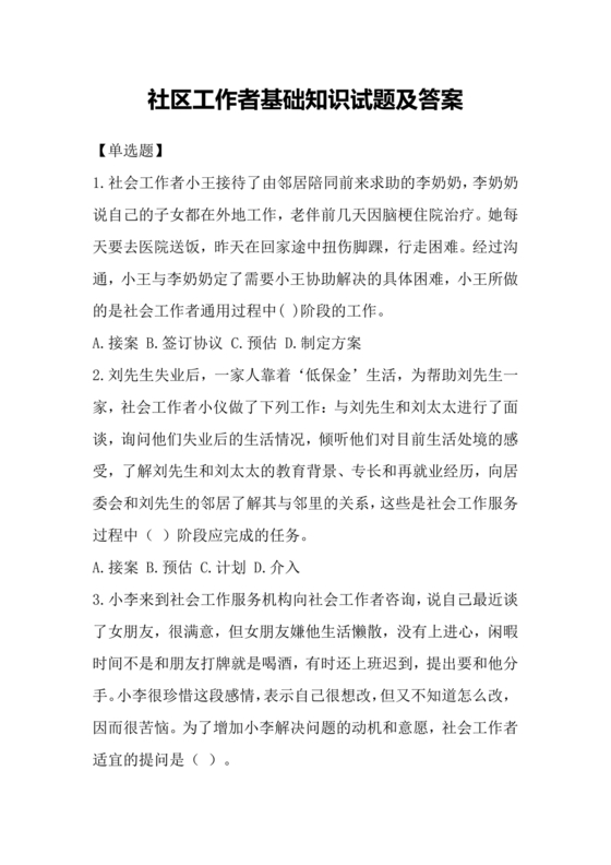 社区工作者公共基础知识题库