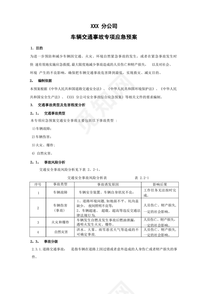 车辆交通事故应急预案