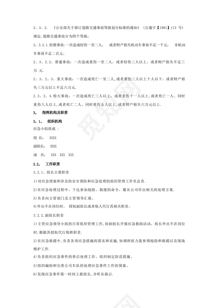 车辆交通事故应急预案