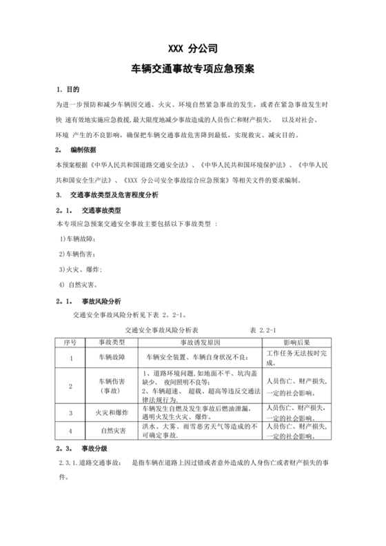 车辆交通事故应急预案