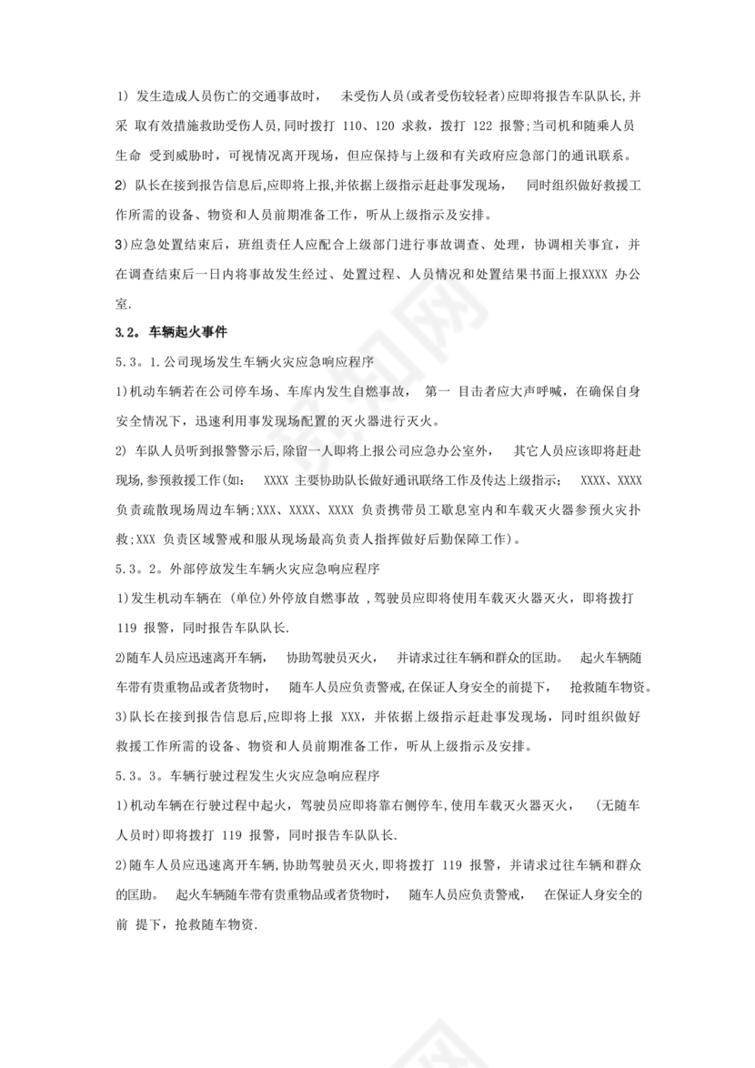 车辆交通事故应急预案