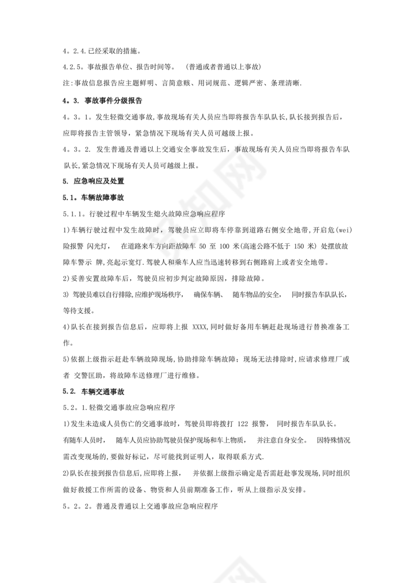 车辆交通事故应急预案