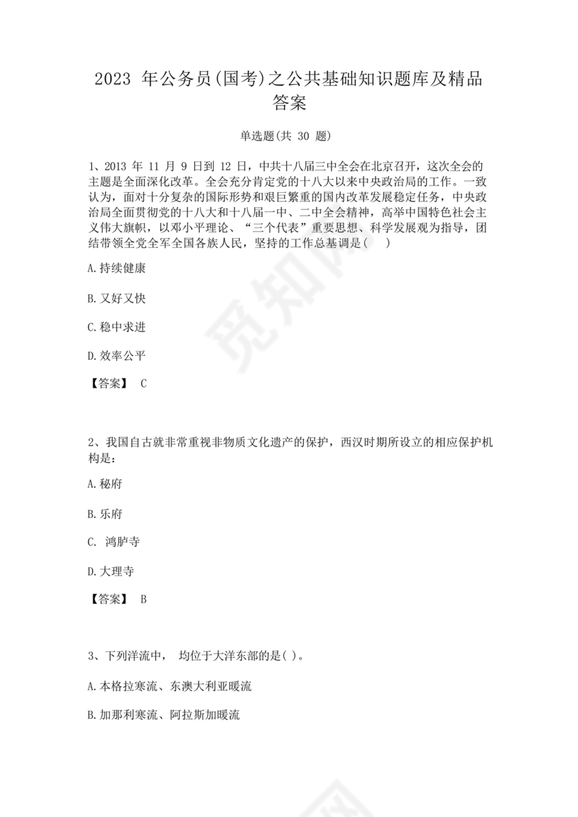 公共基础知识考试题库2023免费