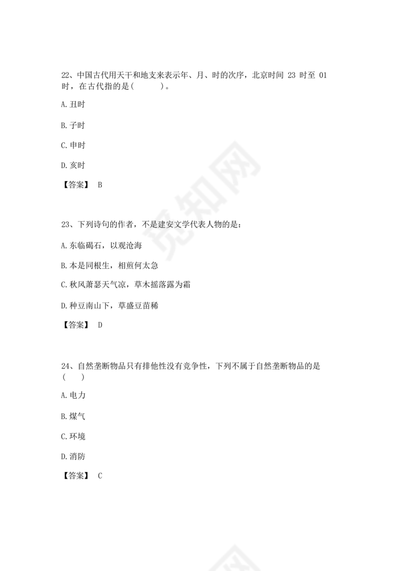 公共基础知识考试题库2023免费