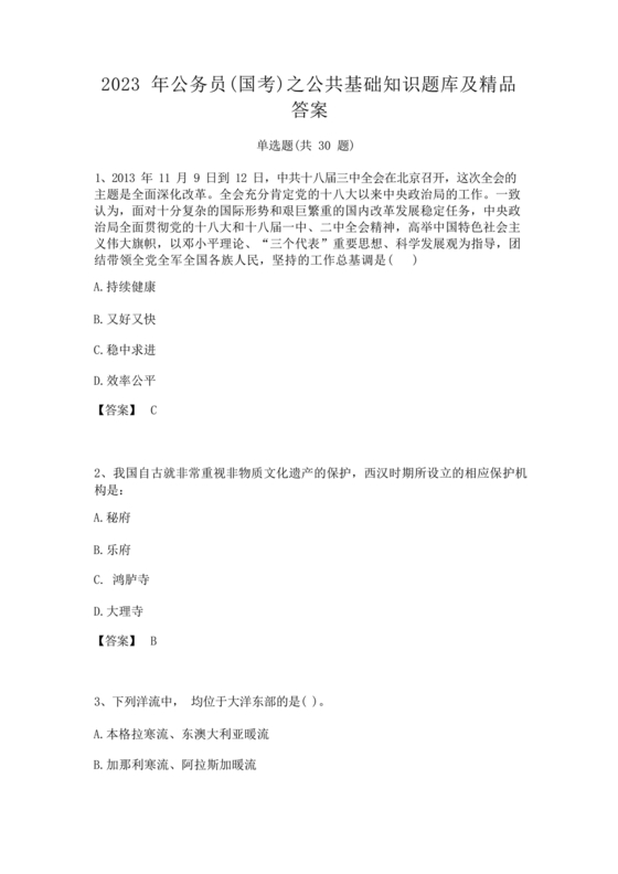 公共基础知识考试题库2023免费