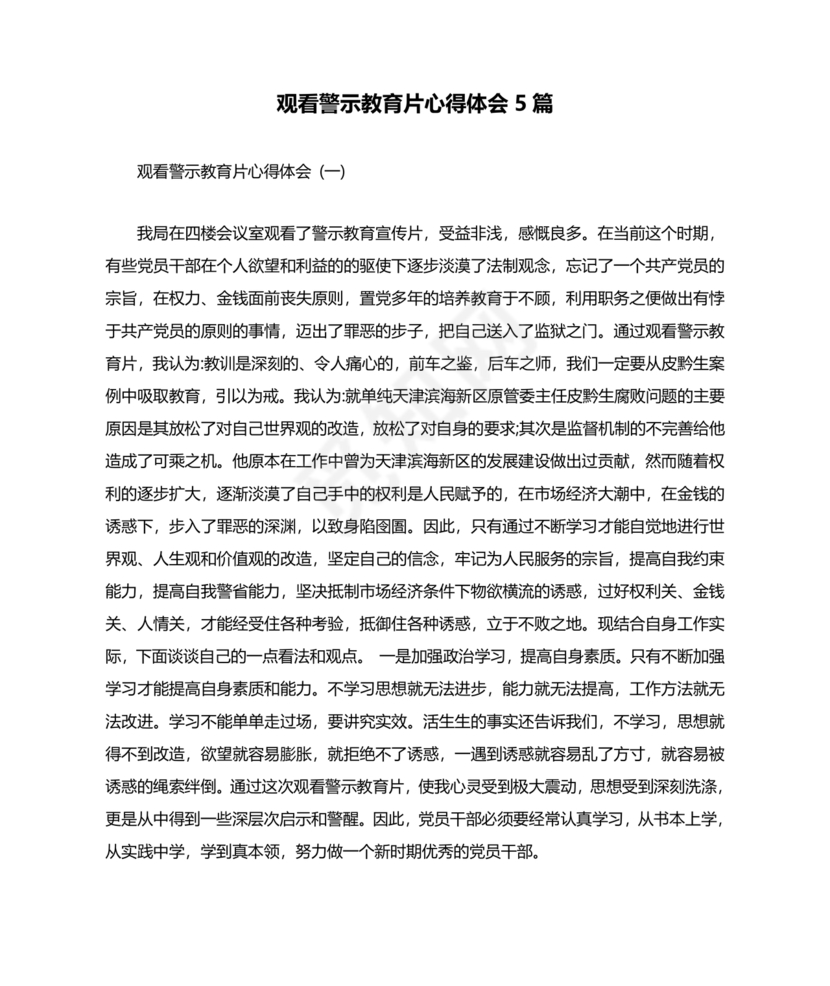 观看警示教育片心得体会10篇
